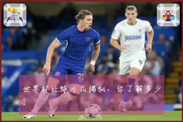 世界杯让球方式揭秘，你了解多少？