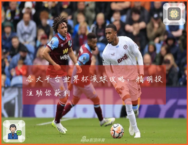 各大平台世界杯滚球攻略，精明投注助你获利
