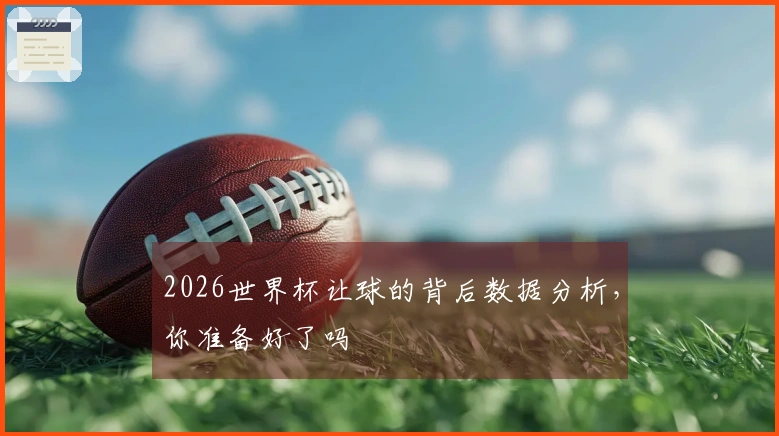 2026世界杯让球的背后数据分析，你准备好了吗