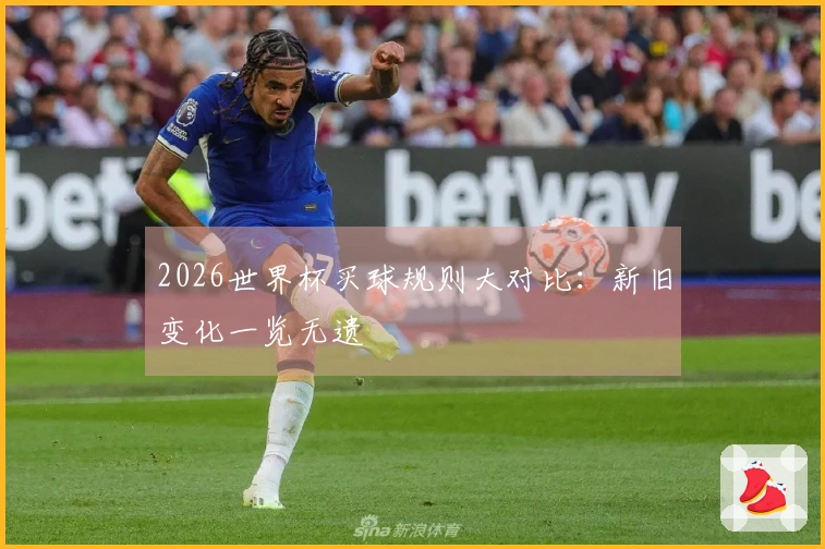 2026世界杯买球规则大对比：新旧变化一览无遗