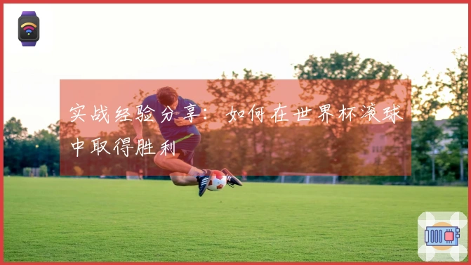 实战经验分享：如何在世界杯滚球中取得胜利